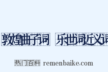 敦煌曲子词·乐世词近义词是什么意思的图片